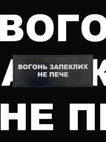 Друкований патч "Вогонь запеклих не пече" (шеврон, нашивка) на липучці 8137 фото