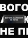 Друкований патч "Вогонь запеклих не пече" (шеврон, нашивка) на липучці 8137 фото 1