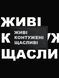 Печатный патч "ЖИВІ КОНТУЖЕНІ ЩАСЛИВІ" (шеврон, нашивка) на липучке с надписью 8095 фото 1