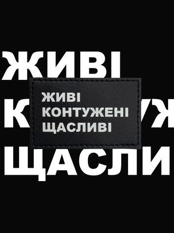 Друкований патч "ЖИВІ КОНТУЖЕНІ ЩАСЛИВІ" (шеврон, нашивка) на липучці з написом 8096 фото