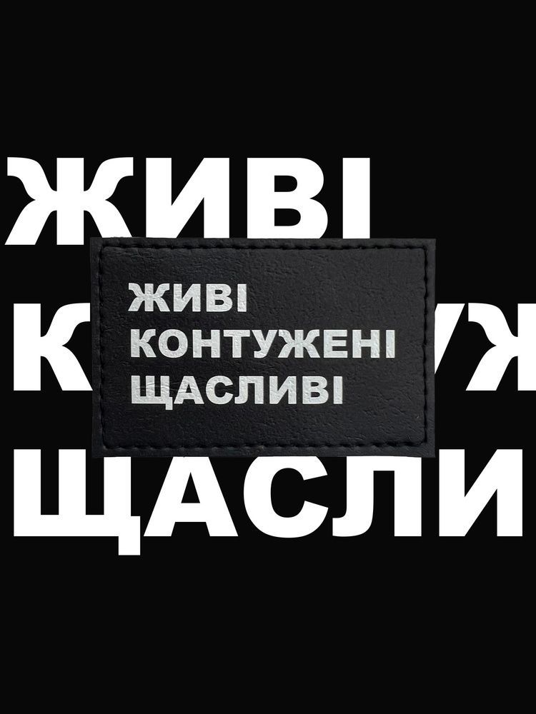 Друкований патч "ЖИВІ КОНТУЖЕНІ ЩАСЛИВІ" (шеврон, нашивка) на липучці з написом 8096 фото
